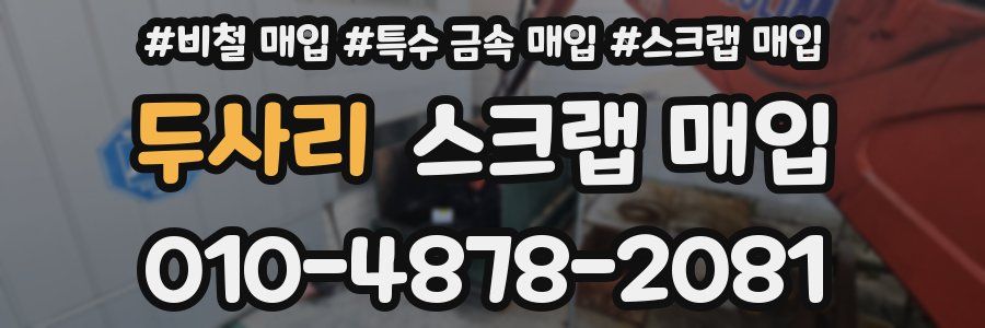 두사리 스크랩 매입