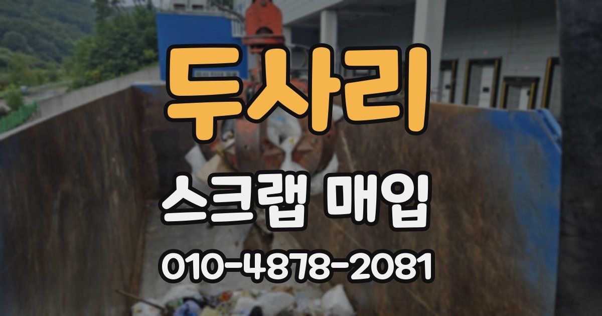 두사리 스크랩 매입