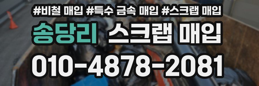 송당리 스크랩 매입
