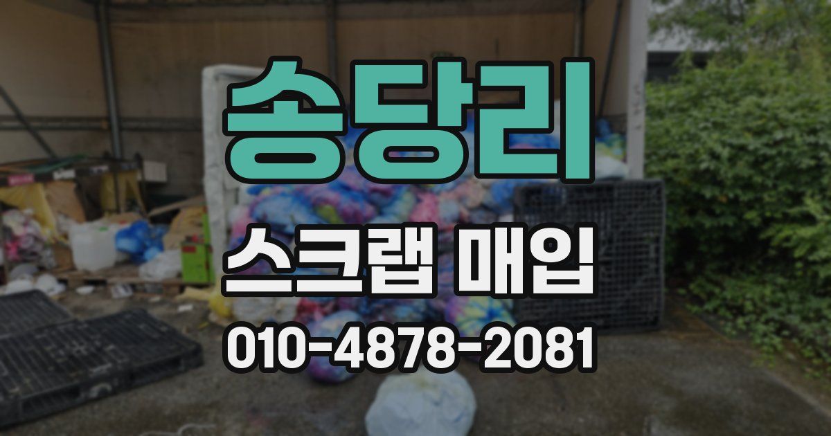 송당리 스크랩 매입
