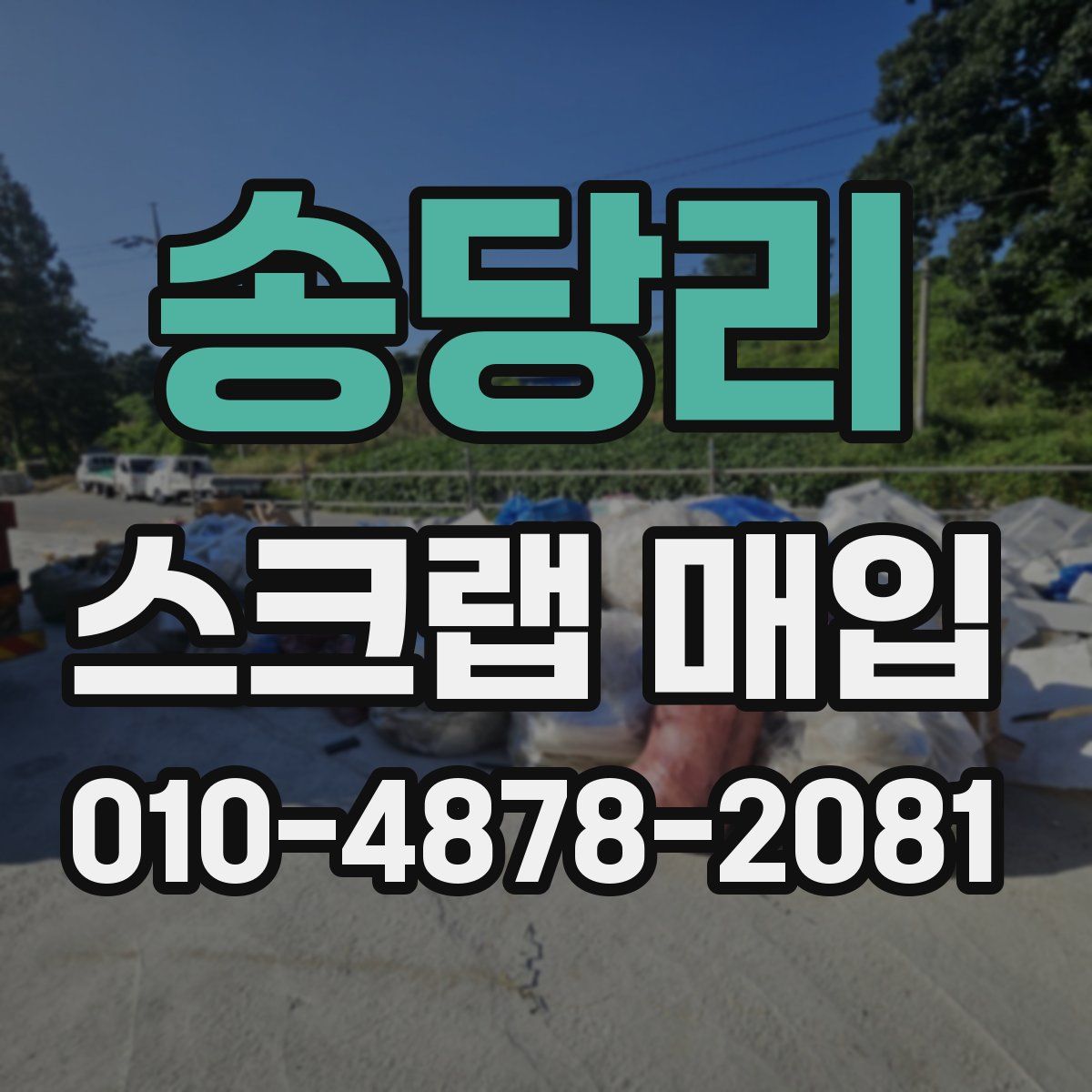 송당리 스크랩 매입