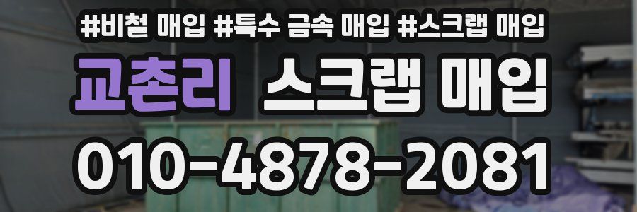 교촌리 스크랩 매입