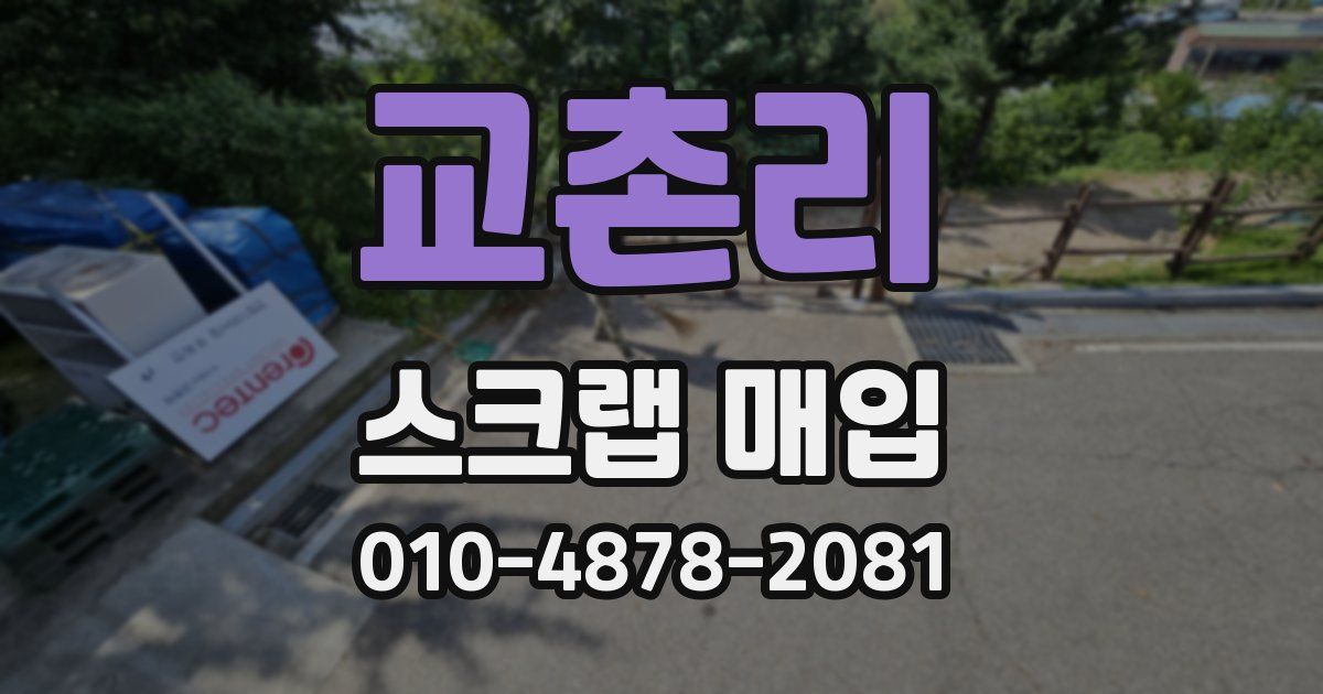 교촌리 스크랩 매입