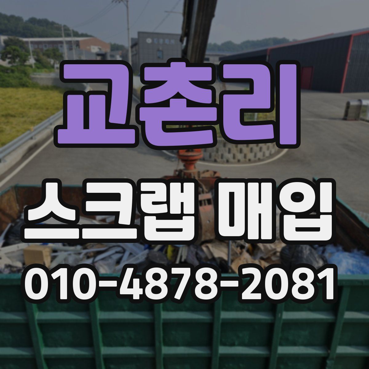 교촌리 스크랩 매입