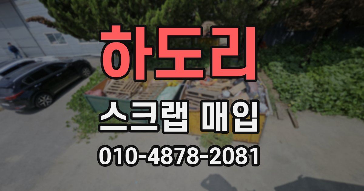하도리 스크랩 매입