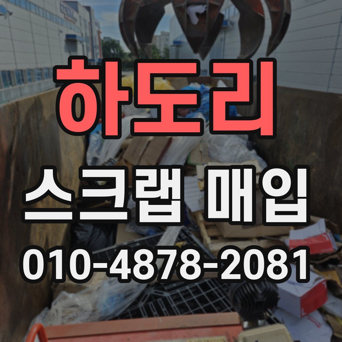 하도리 스크랩 매입