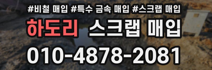 하도리 스크랩 매입