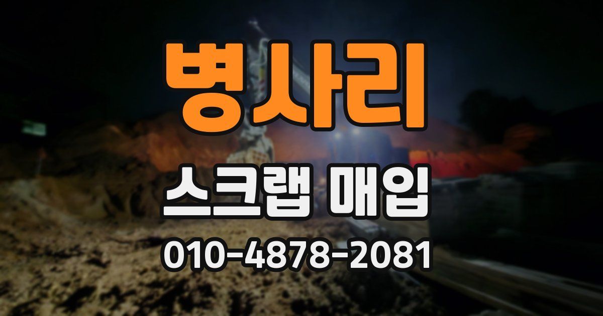 병사리 스크랩 매입