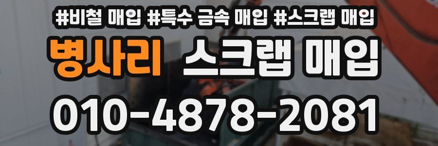 병사리 스크랩 매입