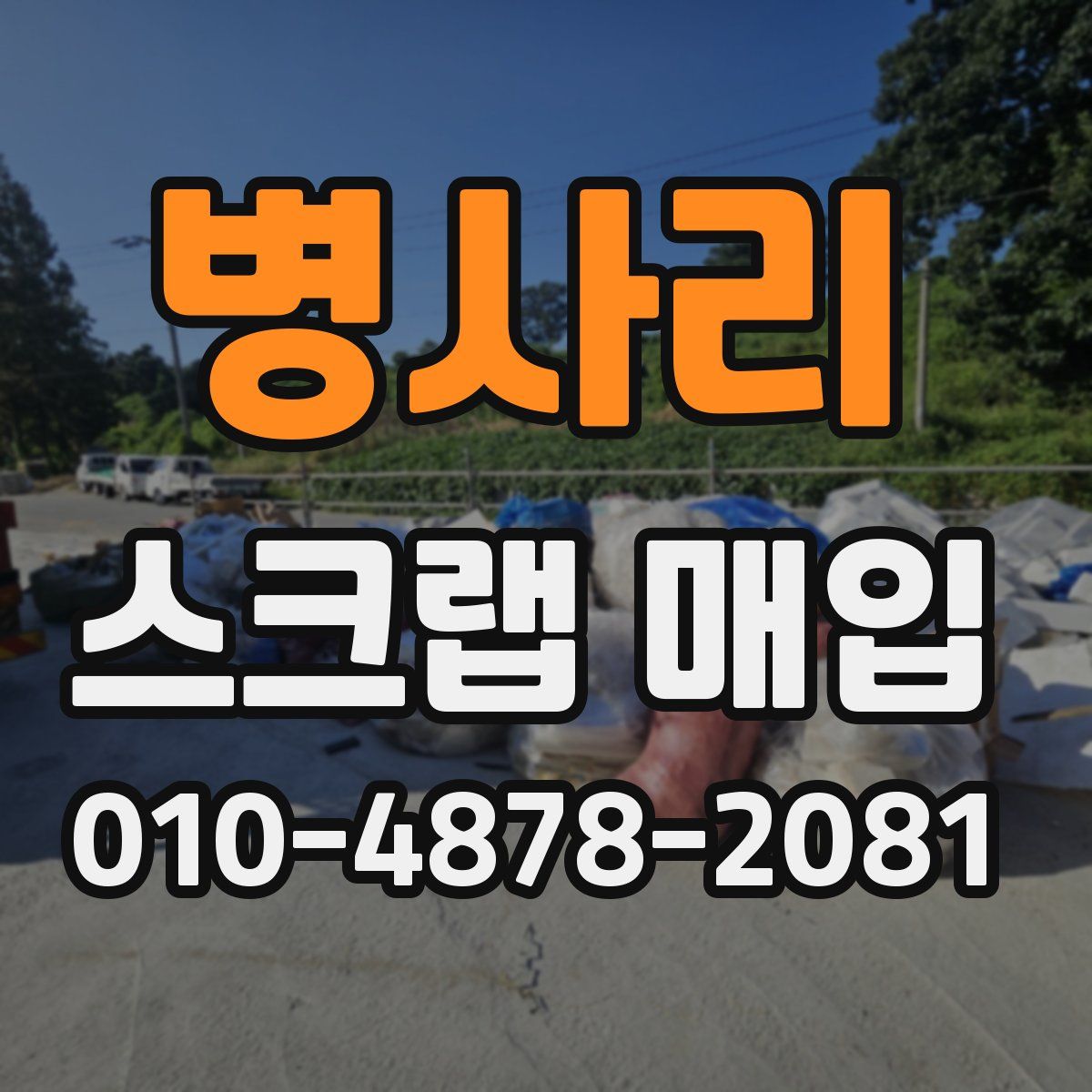 병사리 스크랩 매입