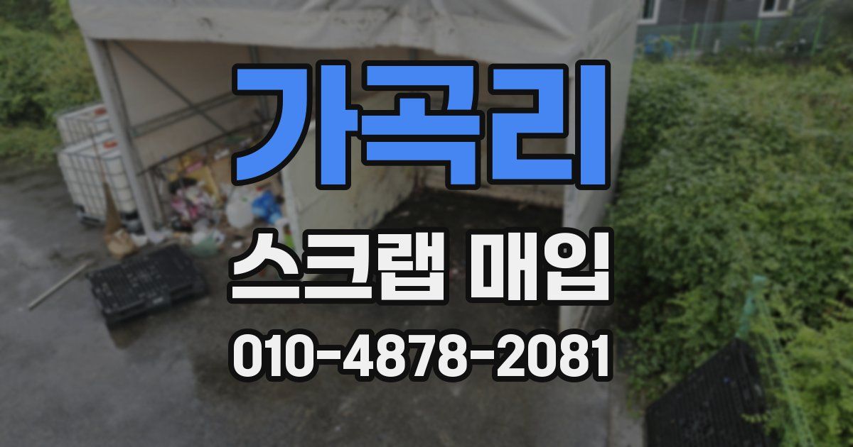 가곡리 스크랩 매입