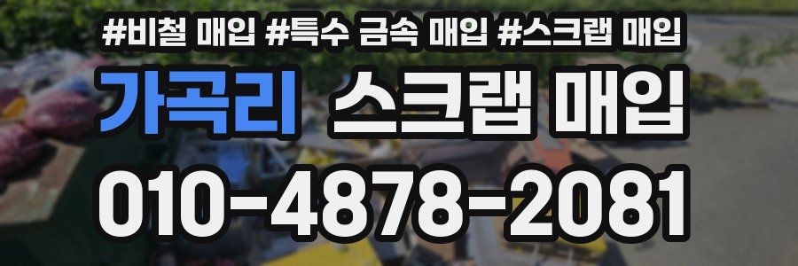 가곡리 스크랩 매입