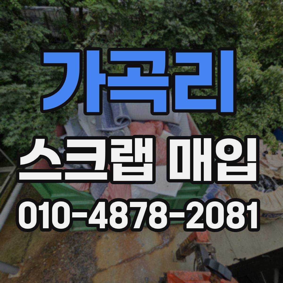 가곡리 스크랩 매입