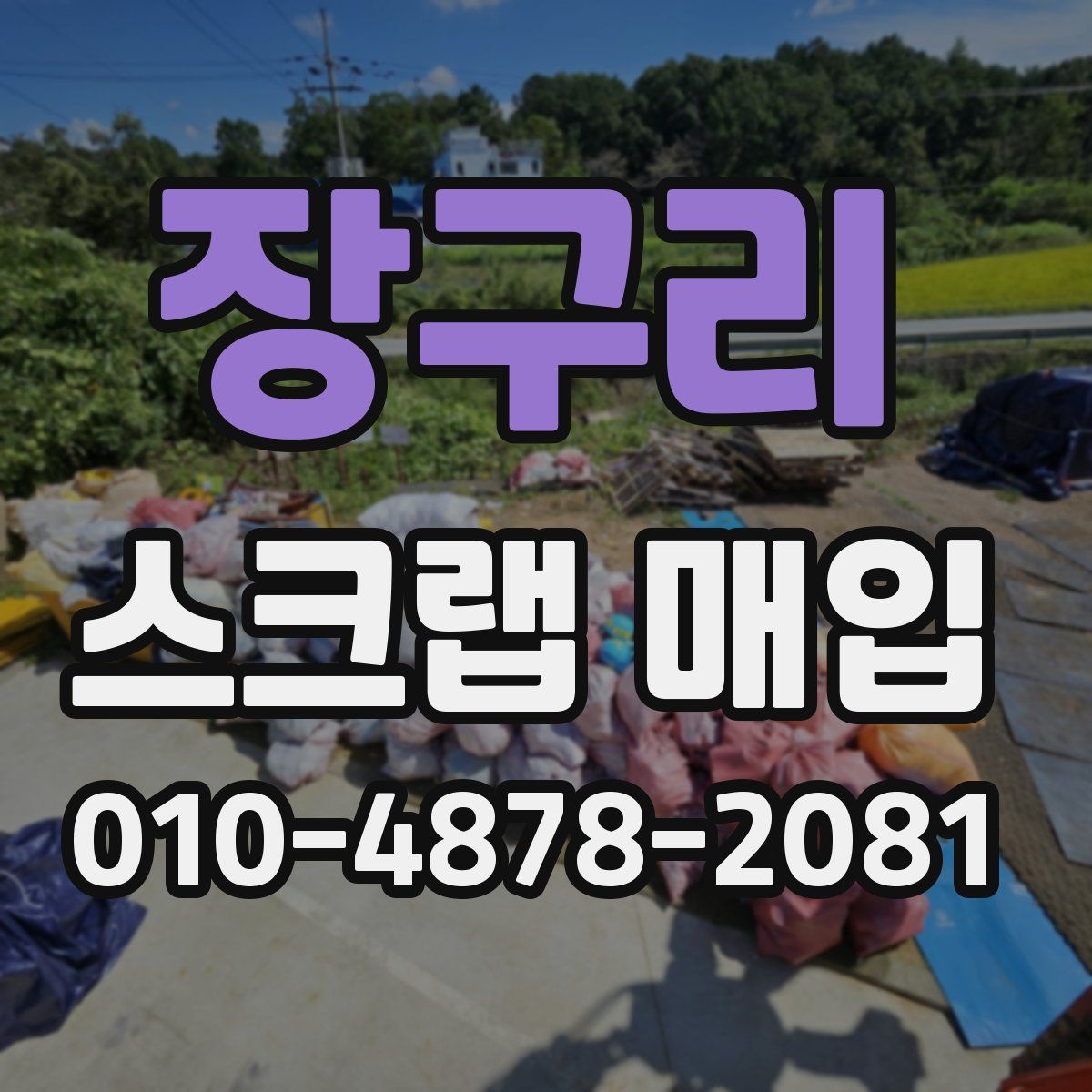 장구리 스크랩 매입