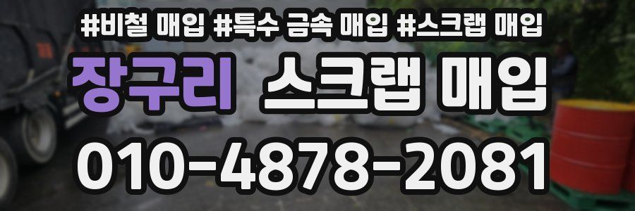 장구리 스크랩 매입