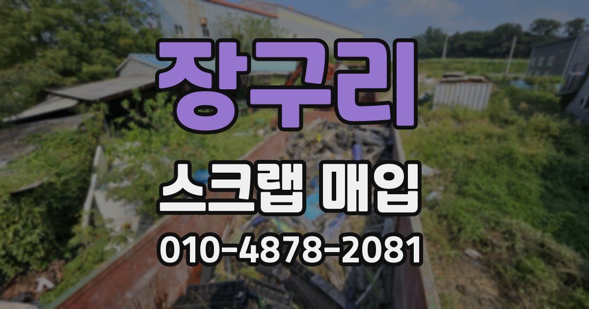 장구리 스크랩 매입