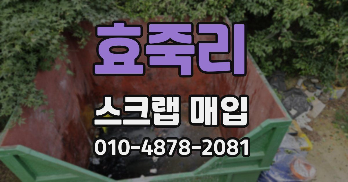 효죽리 스크랩 매입