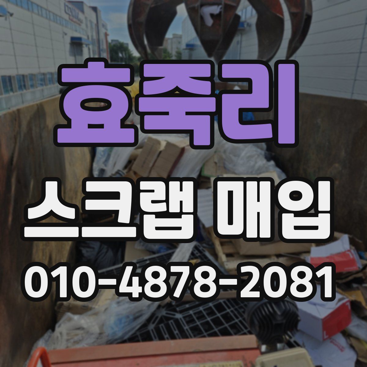 효죽리 스크랩 매입
