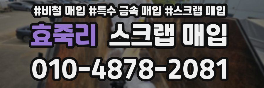 효죽리 스크랩 매입