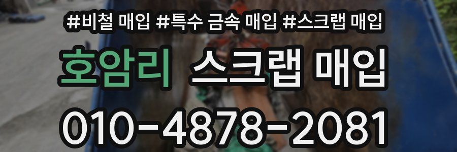 호암리 스크랩 매입