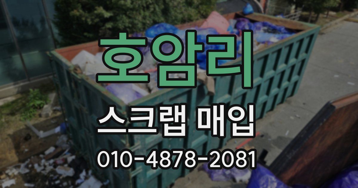 호암리 스크랩 매입