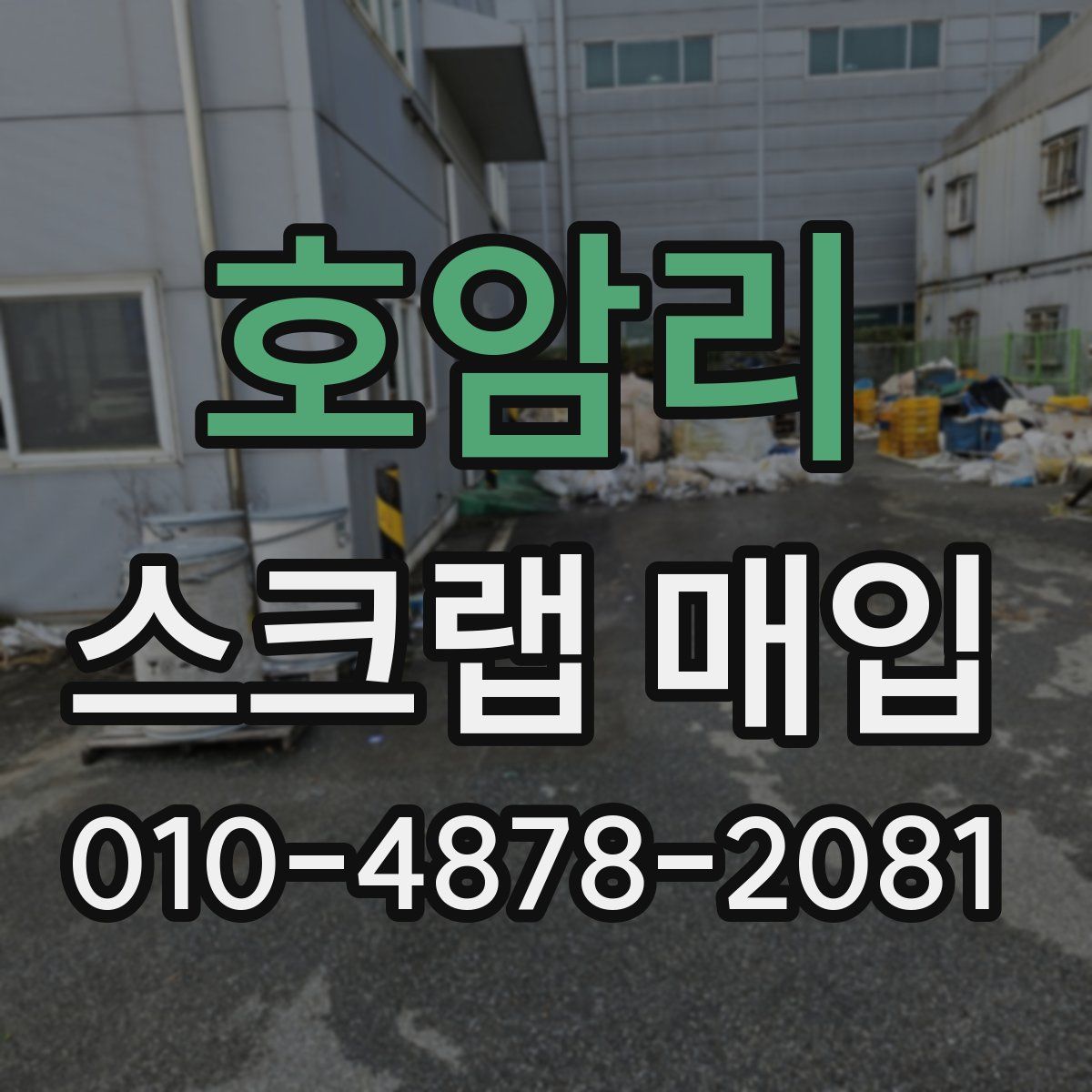 호암리 스크랩 매입