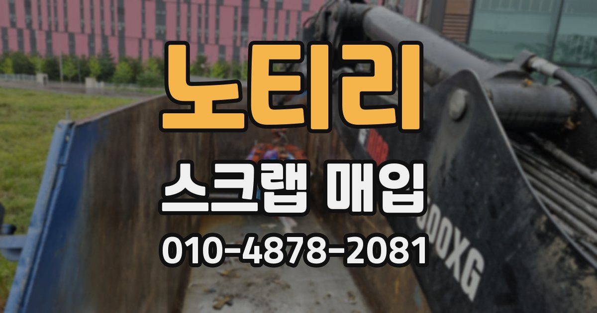 노티리 스크랩 매입