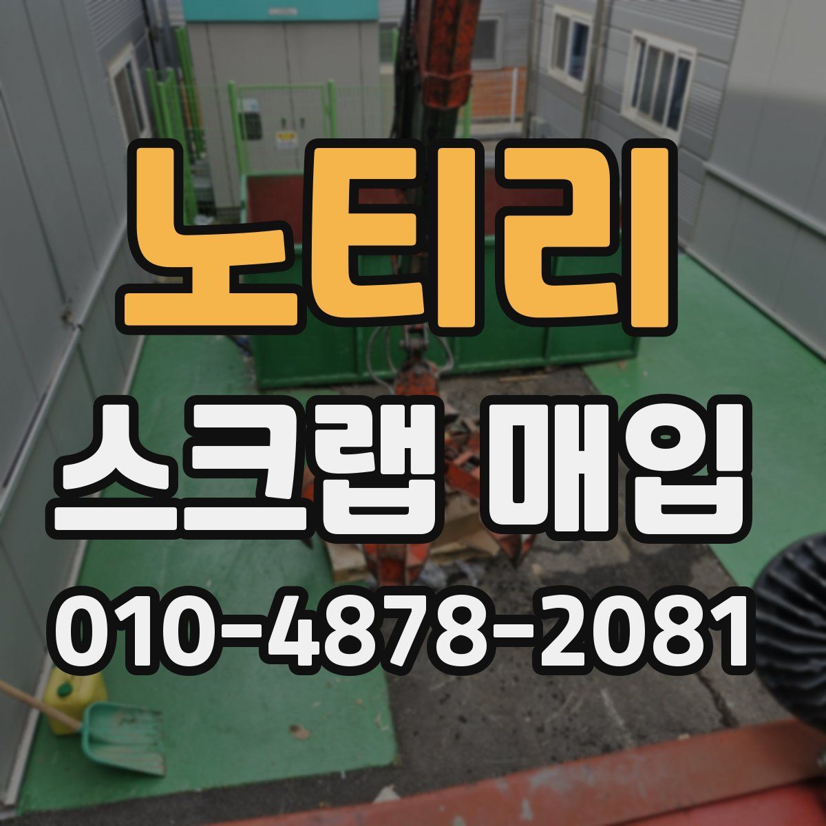 노티리 스크랩 매입