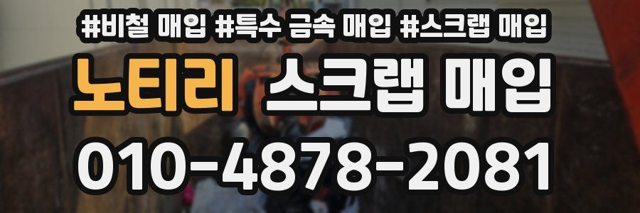 노티리 스크랩 매입