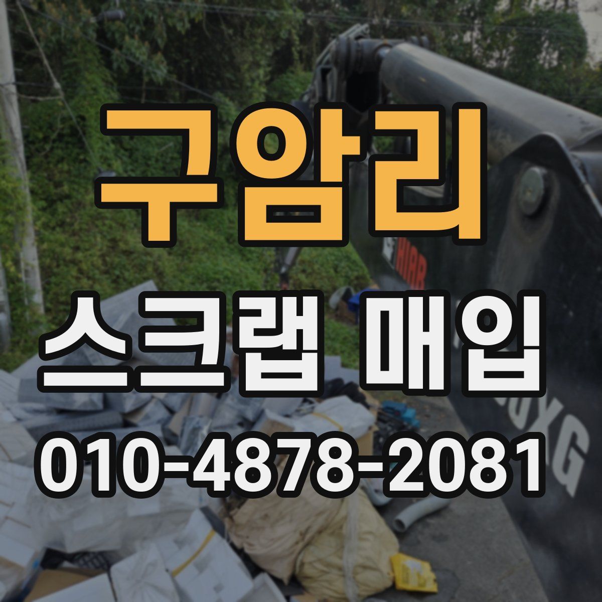 구암리 스크랩 매입