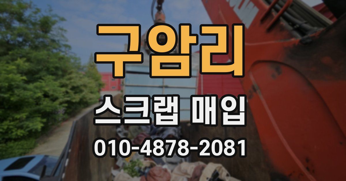 구암리 스크랩 매입