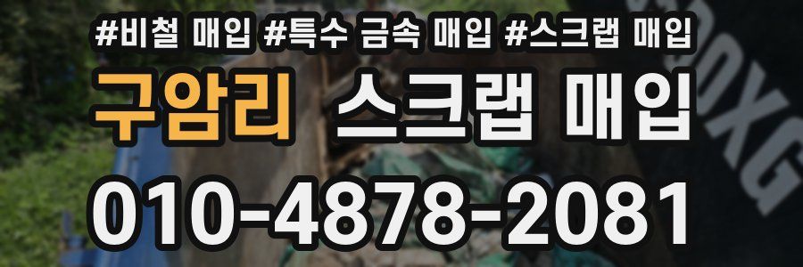 구암리 스크랩 매입