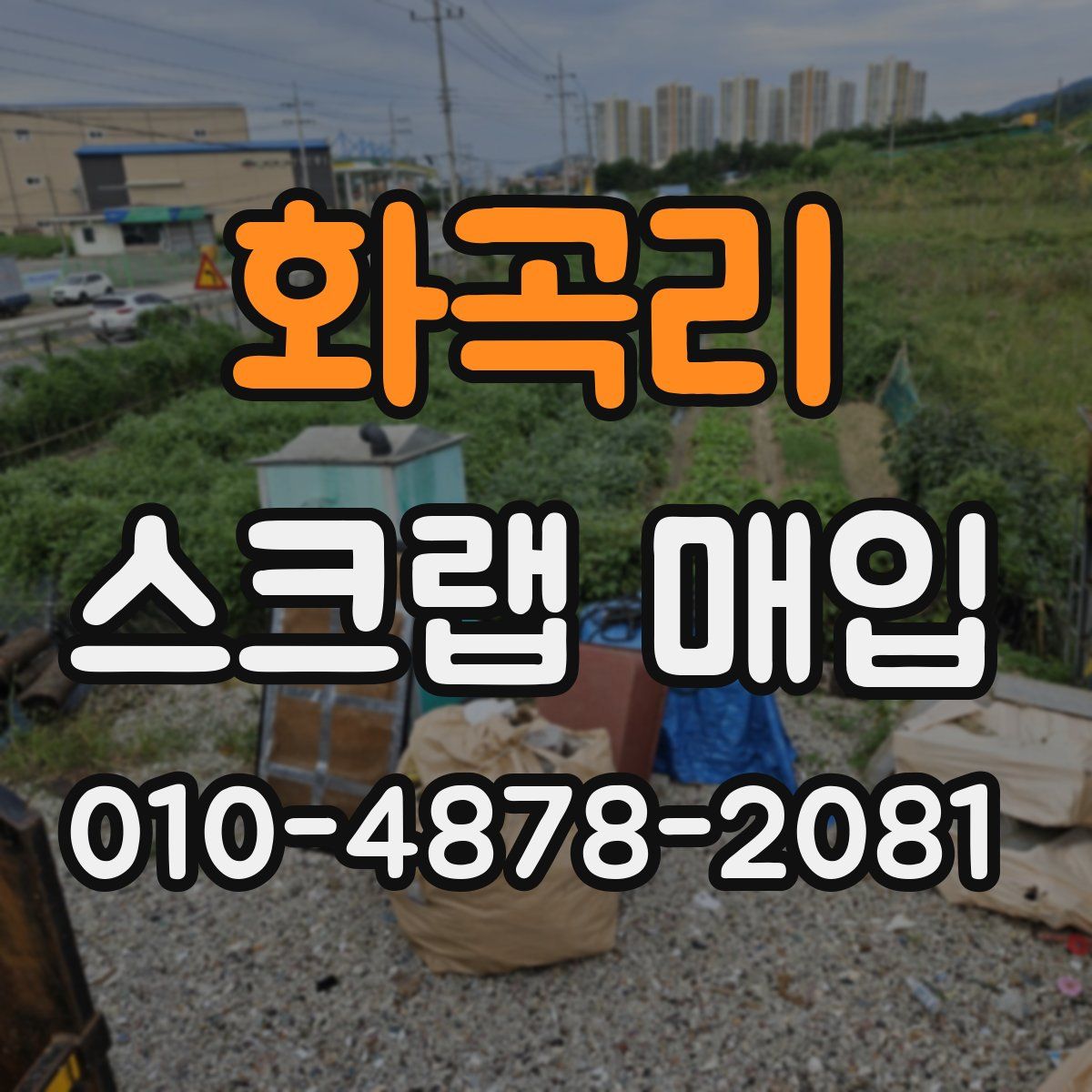 화곡리 스크랩 매입