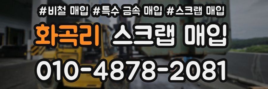 화곡리 스크랩 매입