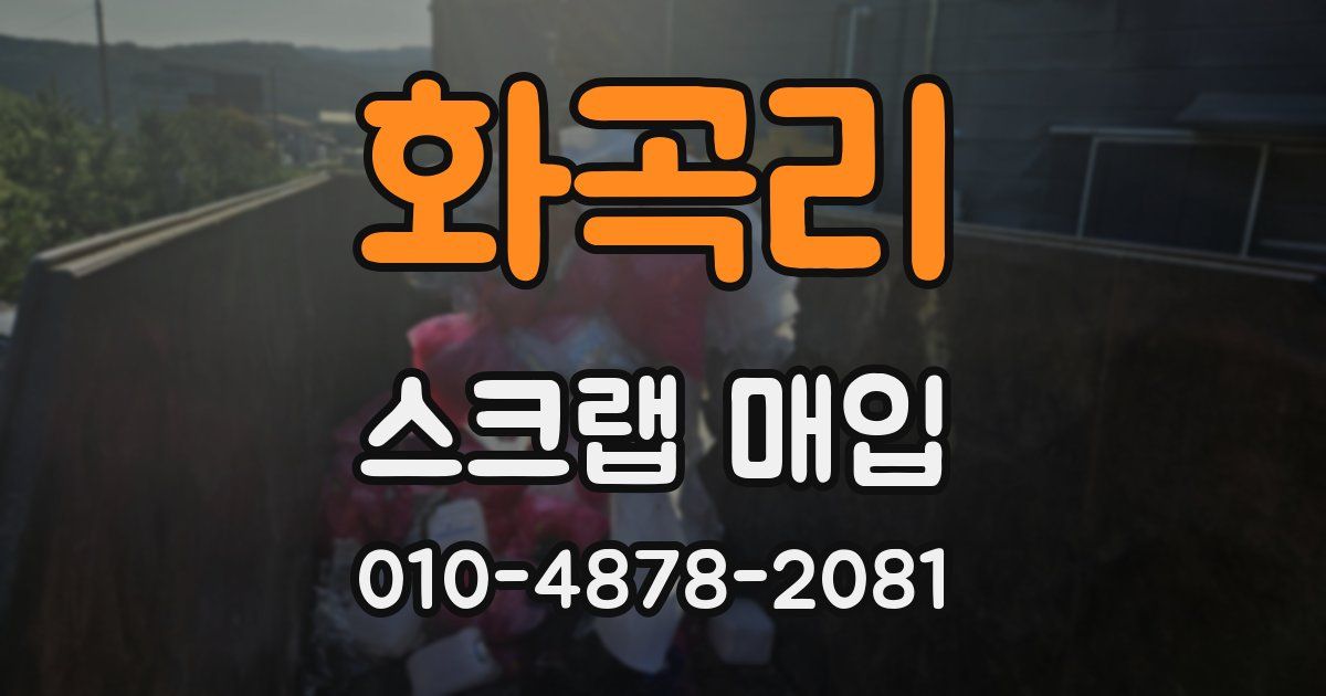 화곡리 스크랩 매입