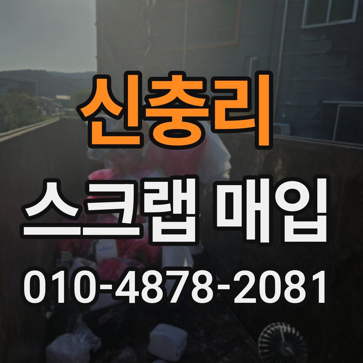 신충리 스크랩 매입
