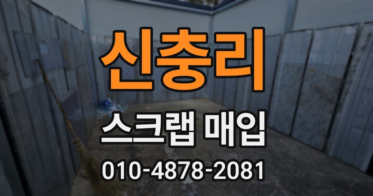 신충리 스크랩 매입