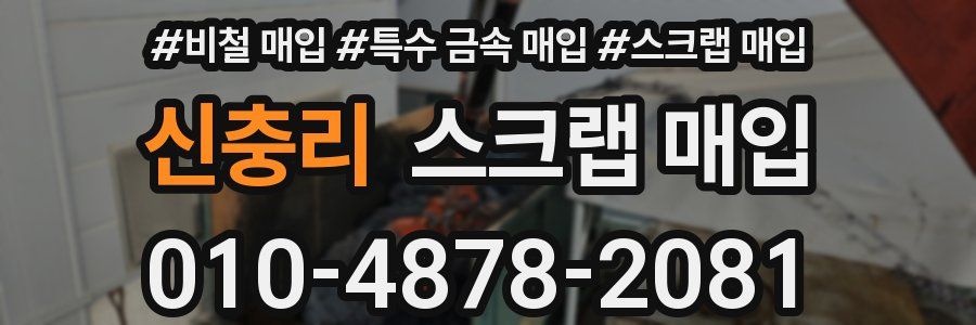 신충리 스크랩 매입