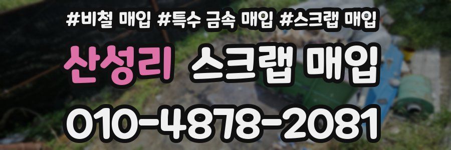 산성리 스크랩 매입