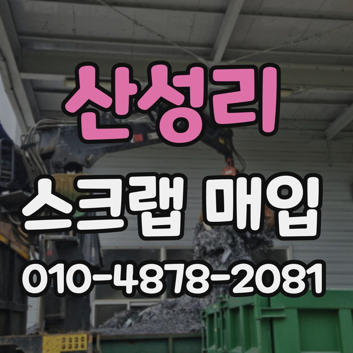 산성리 스크랩 매입