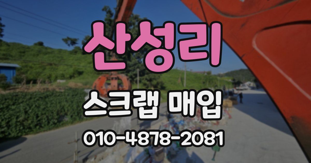 산성리 스크랩 매입
