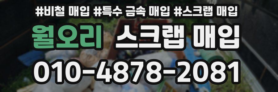 월오리 스크랩 매입