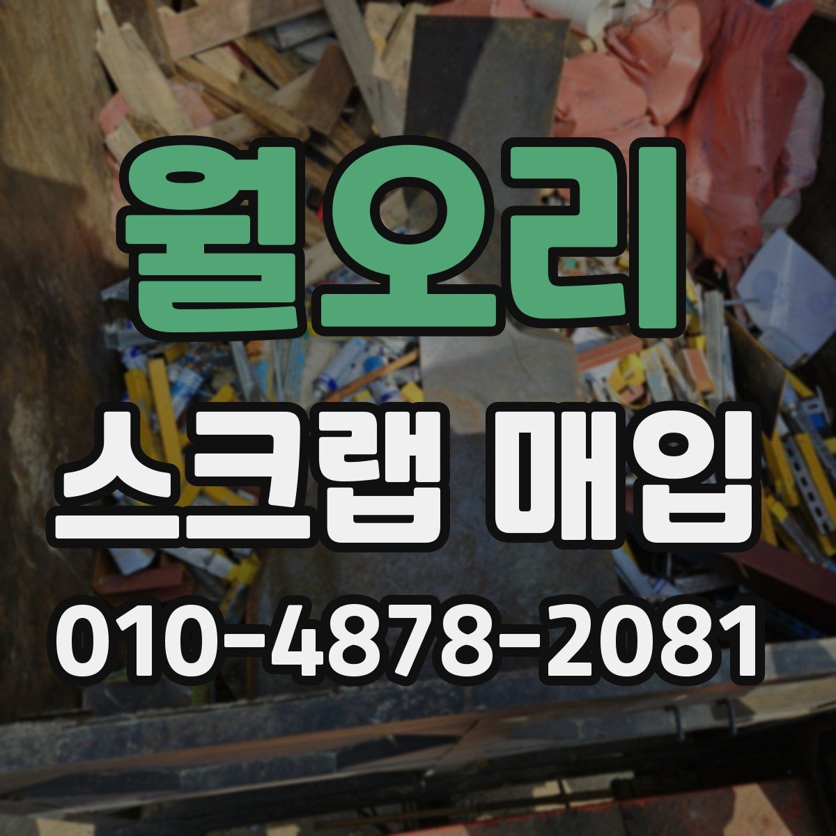 월오리 스크랩 매입