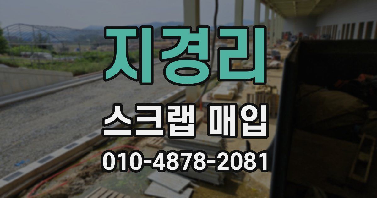 지경리 스크랩 매입