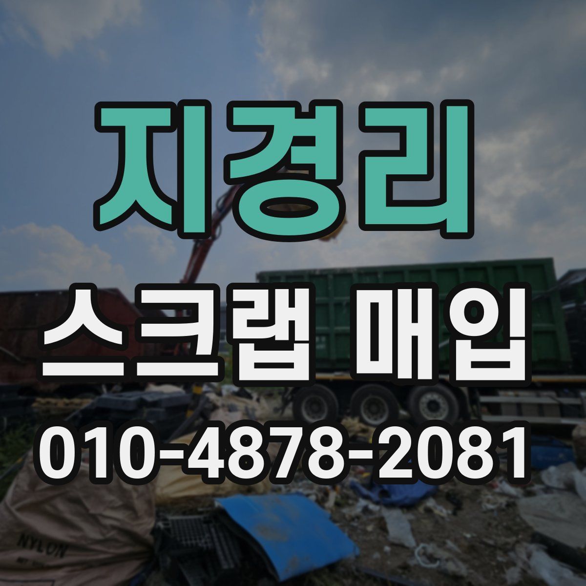 지경리 스크랩 매입