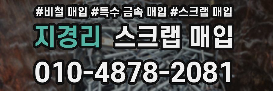 지경리 스크랩 매입