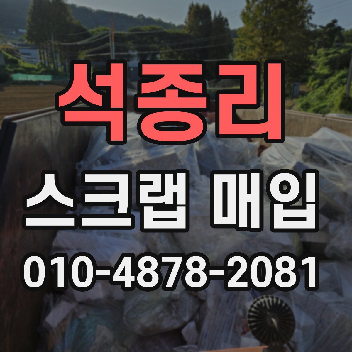 석종리 스크랩 매입