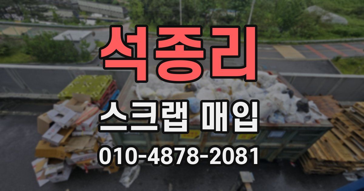 석종리 스크랩 매입