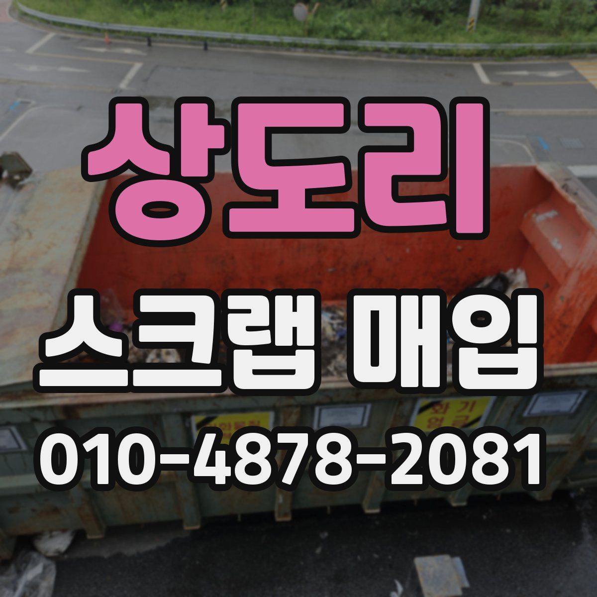 상도리 스크랩 매입