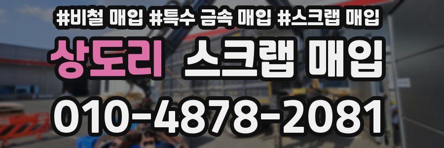 상도리 스크랩 매입